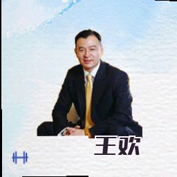 王欢